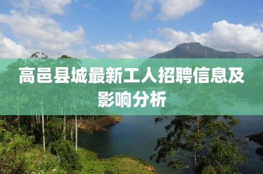 高邑縣城最新工人招聘信息及影響分析
