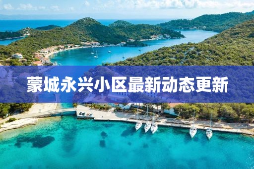 蒙城永興小區(qū)最新動態(tài)更新