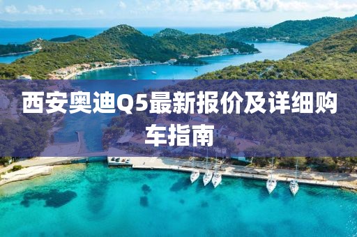 西安奧迪Q5最新報價及詳細(xì)購車指南