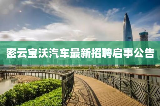 密云寶沃汽車最新招聘啟事公告