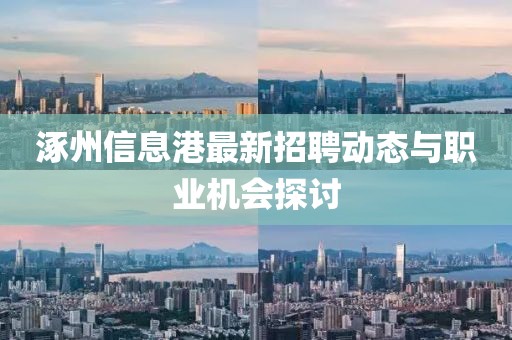 涿州信息港最新招聘動態(tài)與職業(yè)機會探討