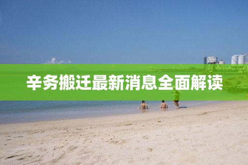辛務(wù)搬遷最新消息全面解讀