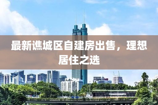 最新譙城區(qū)自建房出售，理想居住之選