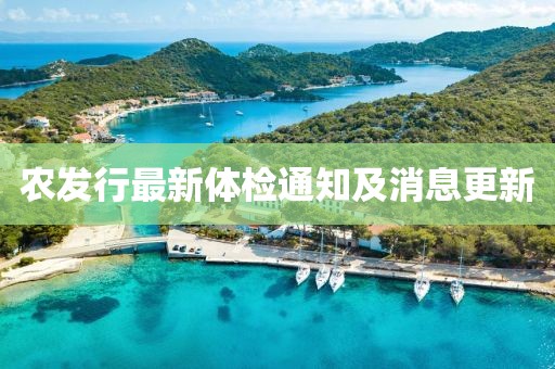 農發(fā)行最新體檢通知及消息更新