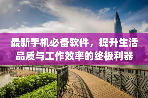 最新手機(jī)必備軟件，提升生活品質(zhì)與工作效率的終極利器