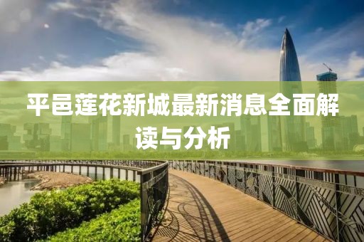 平邑蓮花新城最新消息全面解讀與分析