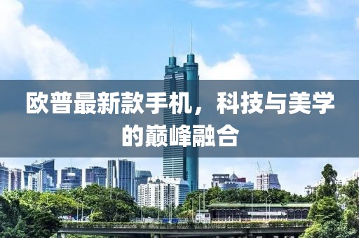 歐普最新款手機(jī)，科技與美學(xué)的巔峰融合