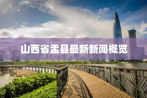 山西省盂縣最新新聞概覽