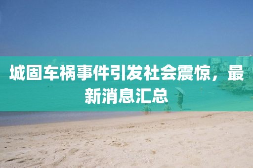 城固車禍?zhǔn)录l(fā)社會震驚，最新消息匯總