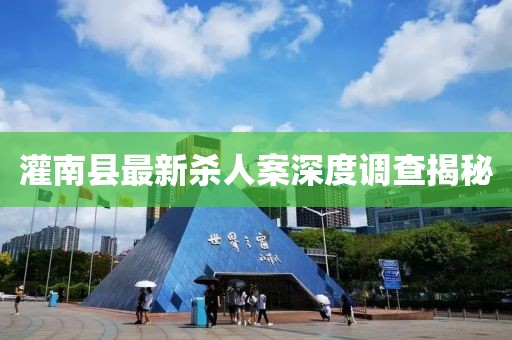 灌南縣最新殺人案深度調(diào)查揭秘