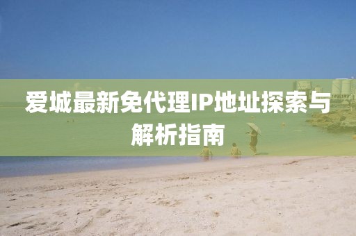 愛(ài)城最新免代理IP地址探索與解析指南