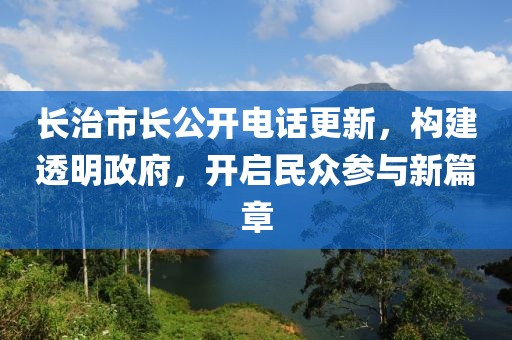 長治市長公開電話更新，構(gòu)建透明政府，開啟民眾參與新篇章