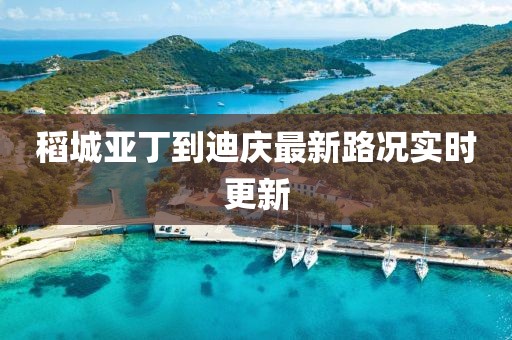 稻城亞丁到迪慶最新路況實時更新