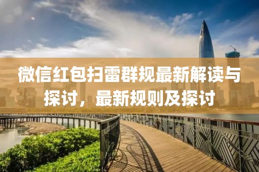 微信紅包掃雷群規(guī)最新解讀與探討，最新規(guī)則及探討
