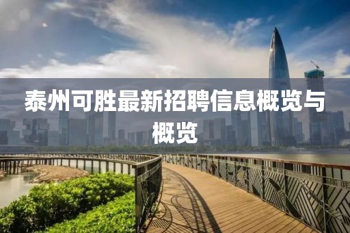 泰州可勝最新招聘信息概覽與概覽