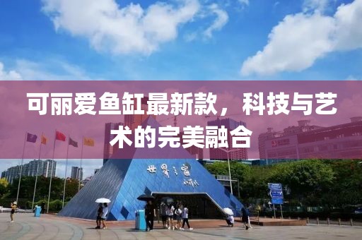 可麗愛魚缸最新款，科技與藝術(shù)的完美融合