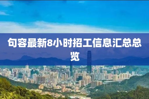 句容最新8小時(shí)招工信息匯總總覽