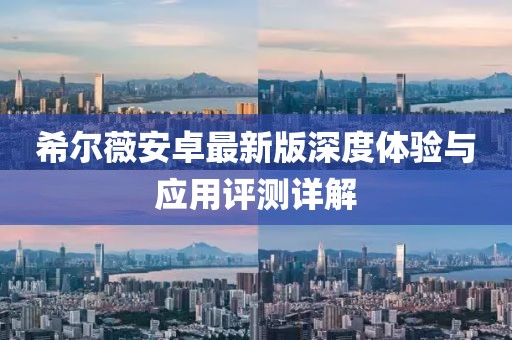 希爾薇安卓最新版深度體驗(yàn)與應(yīng)用評(píng)測(cè)詳解