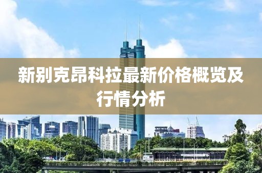 新別克昂科拉最新價(jià)格概覽及行情分析