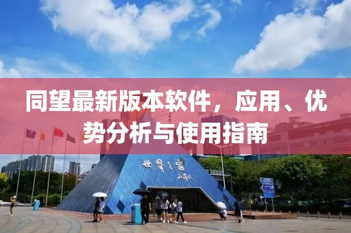 同望最新版本軟件，應(yīng)用、優(yōu)勢分析與使用指南