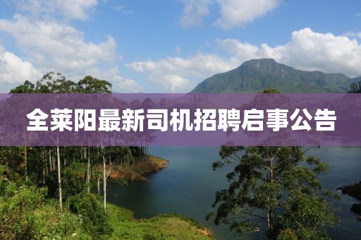 全萊陽(yáng)最新司機(jī)招聘啟事公告