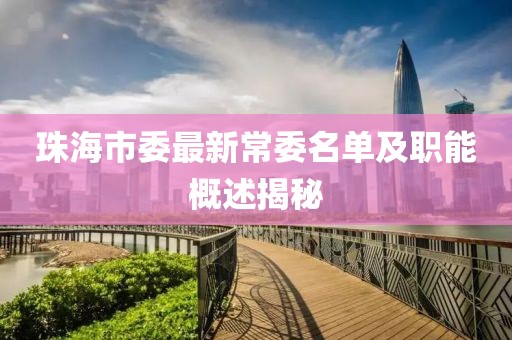 珠海市委最新常委名單及職能概述揭秘
