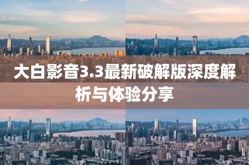 大白影音3.3最新破解版深度解析與體驗分享