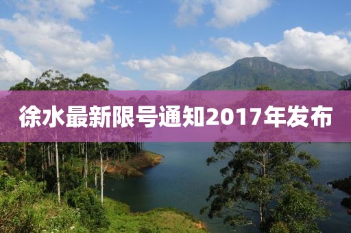 徐水最新限號通知2017年發(fā)布