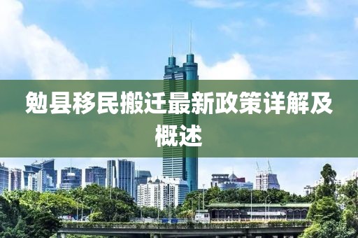 勉縣移民搬遷最新政策詳解及概述