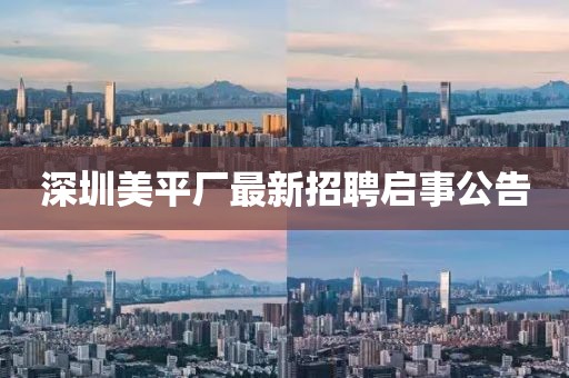 深圳美平廠最新招聘啟事公告