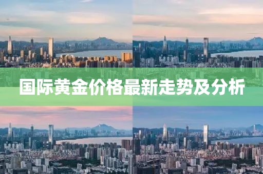 國際黃金價格最新走勢及分析