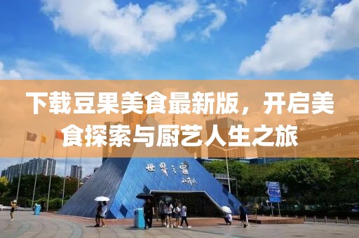 下載豆果美食最新版，開啟美食探索與廚藝人生之旅
