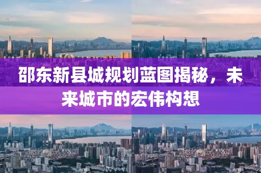 邵東新縣城規(guī)劃藍圖揭秘，未來城市的宏偉構想