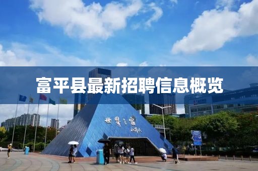 富平縣最新招聘信息概覽