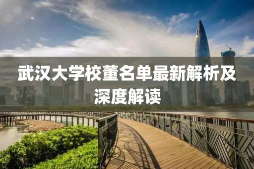 武漢大學(xué)校董名單最新解析及深度解讀