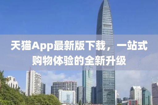 天貓App最新版下載，一站式購(gòu)物體驗(yàn)的全新升級(jí)