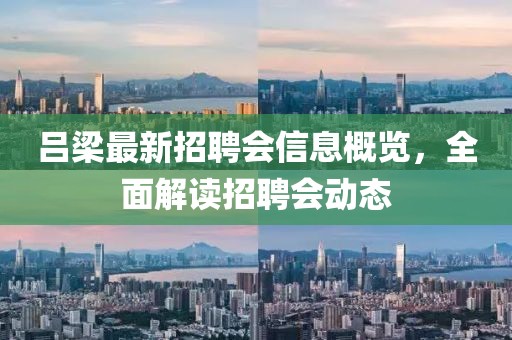 呂梁最新招聘會信息概覽，全面解讀招聘會動態(tài)