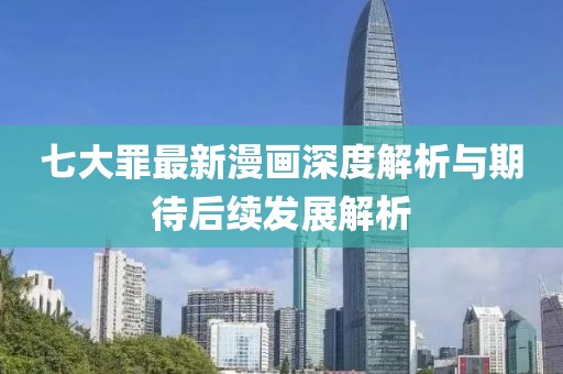 七大罪最新漫畫深度解析與期待后續(xù)發(fā)展解析