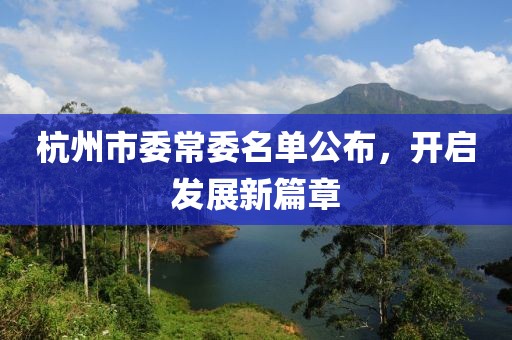 杭州市委常委名單公布，開啟發(fā)展新篇章