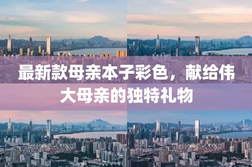 最新款母親本子彩色，獻給偉大母親的獨特禮物