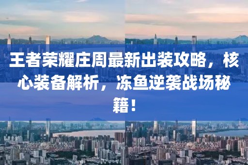 王者榮耀莊周最新出裝攻略，核心裝備解析，凍魚逆襲戰(zhàn)場秘籍！