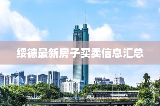 綏德最新房子買賣信息匯總