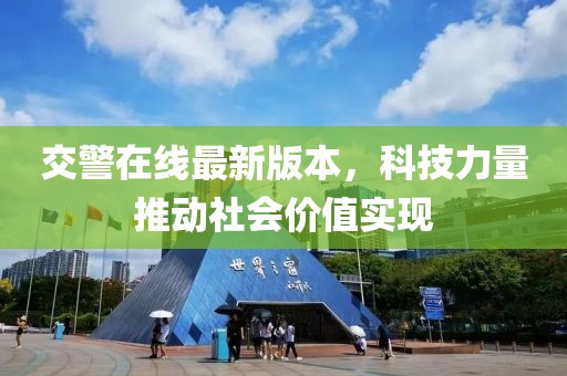 交警在線最新版本，科技力量推動社會價值實現(xiàn)