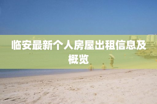臨安最新個(gè)人房屋出租信息及概覽