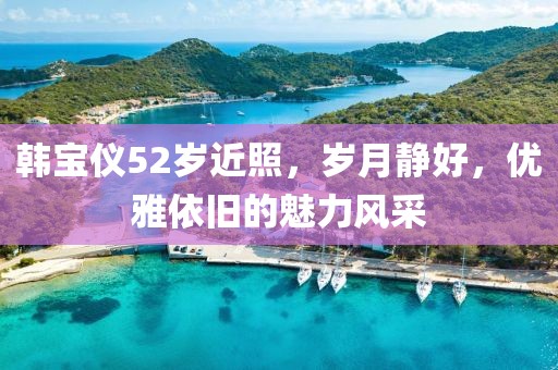 韓寶儀52歲近照，歲月靜好，優(yōu)雅依舊的魅力風采