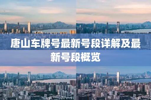 唐山車牌號最新號段詳解及最新號段概覽