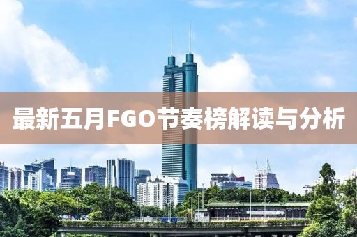 最新五月FGO節(jié)奏榜解讀與分析