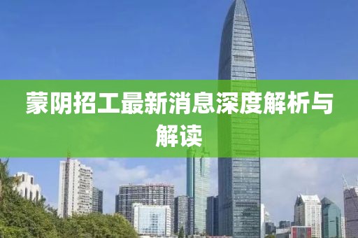 蒙陰招工最新消息深度解析與解讀
