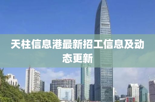 天柱信息港最新招工信息及動態(tài)更新