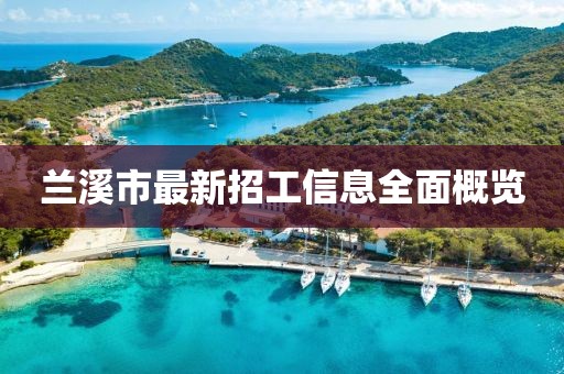 蘭溪市最新招工信息全面概覽